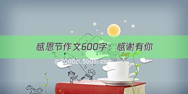 感恩节作文600字：感谢有你