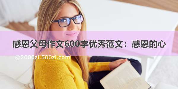 感恩父母作文600字优秀范文：感恩的心