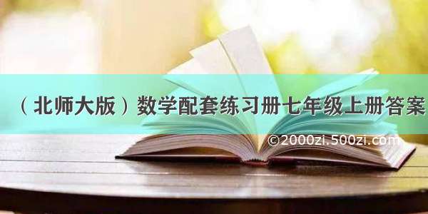 （北师大版）数学配套练习册七年级上册答案