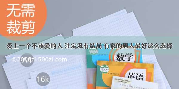 爱上一个不该爱的人 注定没有结局 有家的男人最好这么选择