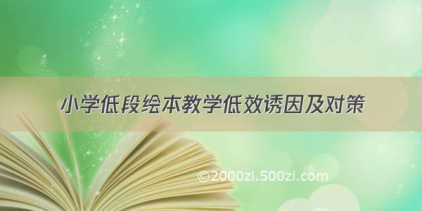 小学低段绘本教学低效诱因及对策