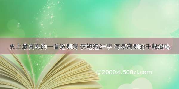 史上最真实的一首送别诗 仅短短20字 写尽离别的千般滋味