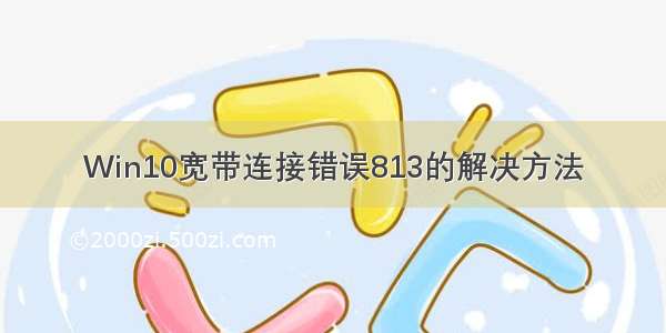 Win10宽带连接错误813的解决方法