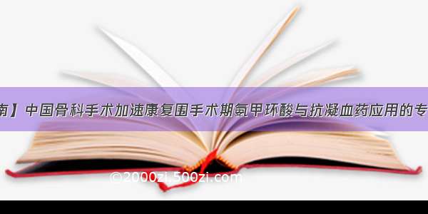 【指南】中国骨科手术加速康复围手术期氨甲环酸与抗凝血药应用的专家共识