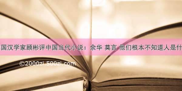 德国汉学家顾彬评中国当代小说：余华 莫言 他们根本不知道人是什么