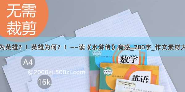 何为英雄？！英雄为何？！——读《水浒传》有感_700字_作文素材大全