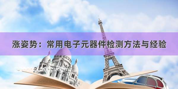 涨姿势：常用电子元器件检测方法与经验