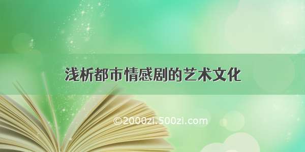 浅析都市情感剧的艺术文化