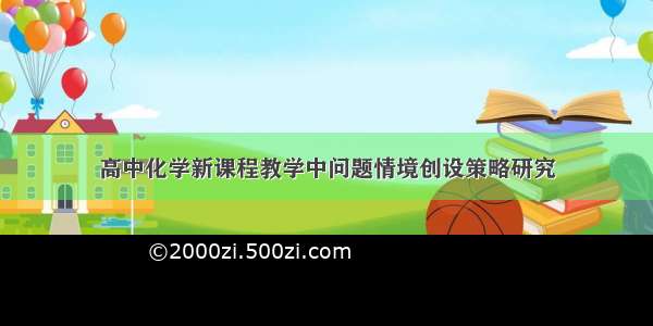 高中化学新课程教学中问题情境创设策略研究