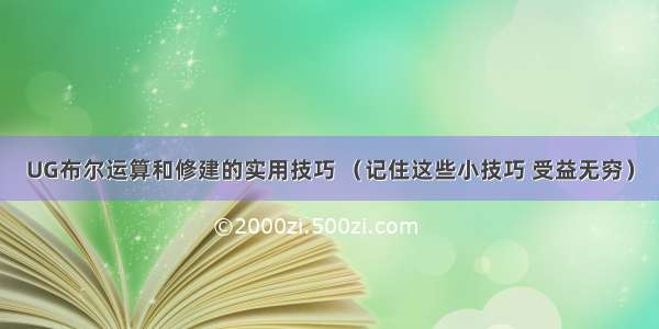 UG布尔运算和修建的实用技巧 （记住这些小技巧 受益无穷）