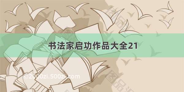 书法家启功作品大全21