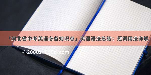 「河北省中考英语必备知识点」英语语法总结：冠词用法详解