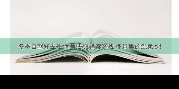 冬季自驾好去处 同里古镇驿雲客栈 冬日里的温柔乡!