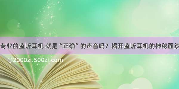 专业的监听耳机 就是“正确”的声音吗？揭开监听耳机的神秘面纱