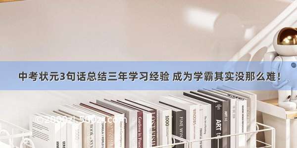 中考状元3句话总结三年学习经验 成为学霸其实没那么难！