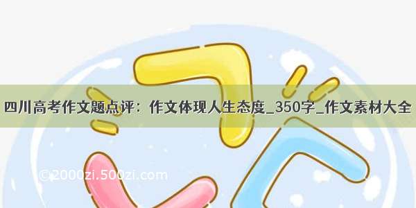 四川高考作文题点评：作文体现人生态度_350字_作文素材大全