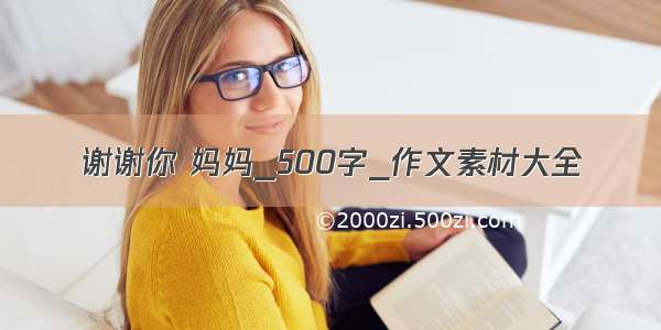 谢谢你 妈妈_500字_作文素材大全