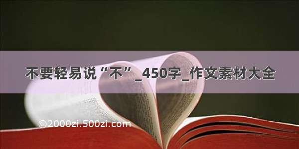 不要轻易说“不”_450字_作文素材大全