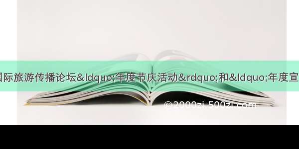 甘肃文旅喜获度博鳌国际旅游传播论坛“年度节庆活动”和“年度宣传片榜”两项大