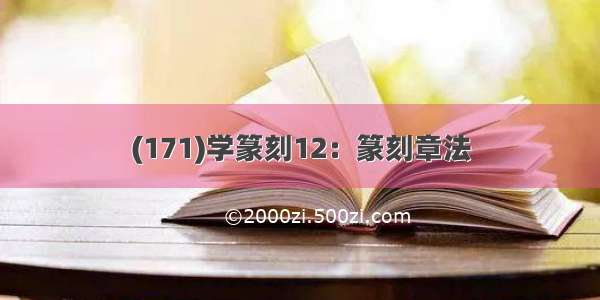 (171)学篆刻12：篆刻章法