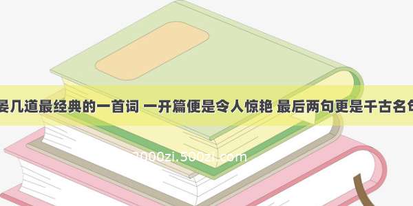 晏几道最经典的一首词 一开篇便是令人惊艳 最后两句更是千古名句