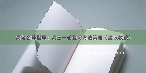 高考名师指导：高三一轮复习方法策略（建议收藏）