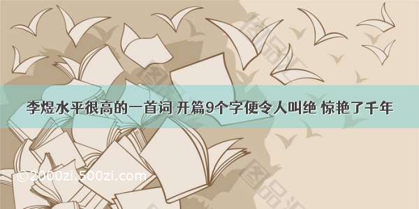 李煜水平很高的一首词 开篇9个字便令人叫绝 惊艳了千年