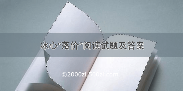 冰心“落价”阅读试题及答案