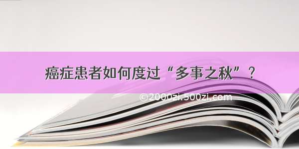 癌症患者如何度过“多事之秋”？