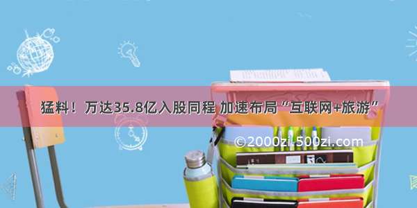 猛料！万达35.8亿入股同程 加速布局“互联网+旅游”