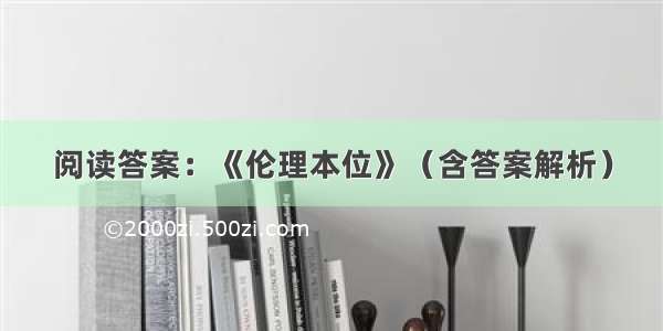 阅读答案：《伦理本位》（含答案解析）