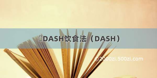 ​DASH饮食法（DASH）