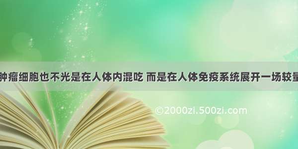 肿瘤细胞也不光是在人体内混吃 而是在人体免疫系统展开一场较量