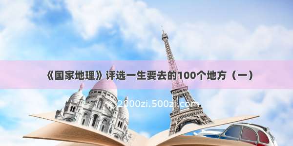 《国家地理》评选一生要去的100个地方（一）