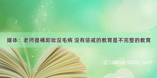 媒体：老师提桶卸妆没毛病 没有惩戒的教育是不完整的教育