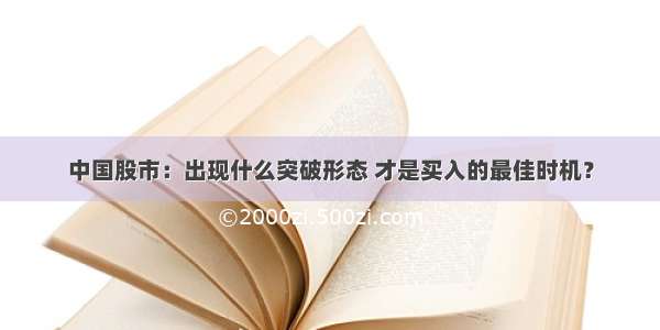 中国股市：出现什么突破形态 才是买入的最佳时机？