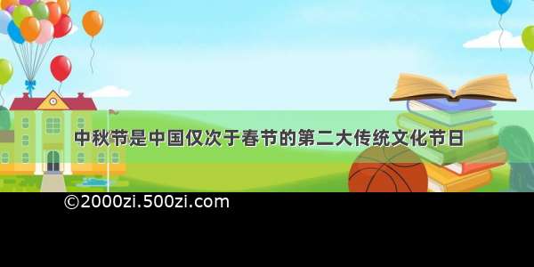 中秋节是中国仅次于春节的第二大传统文化节日