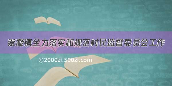 崇凝镇全力落实和规范村民监督委员会工作