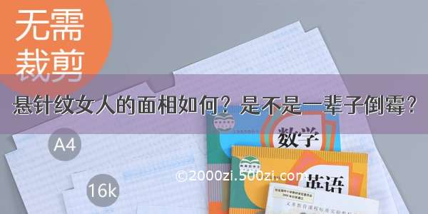 悬针纹女人的面相如何？是不是一辈子倒霉？