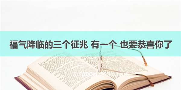 福气降临的三个征兆 有一个 也要恭喜你了