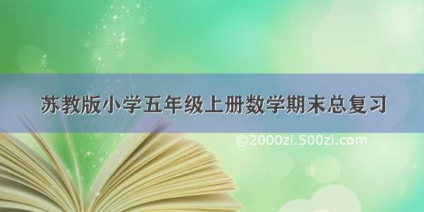 苏教版小学五年级上册数学期末总复习