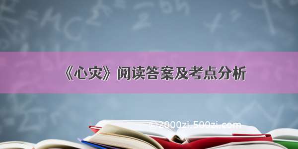 《心灾》阅读答案及考点分析