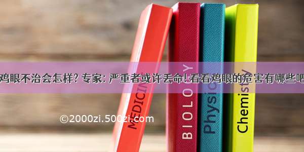 鸡眼不治会怎样? 专家: 严重者或许丢命! 看看鸡眼的危害有哪些吧