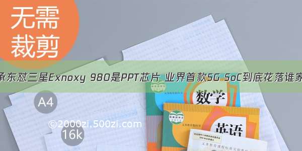 余承东怼三星Exnoxy 980是PPT芯片 业界首款5G SoC到底花落谁家？