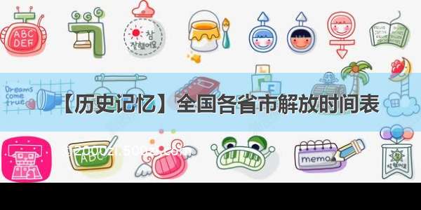 【历史记忆】全国各省市解放时间表