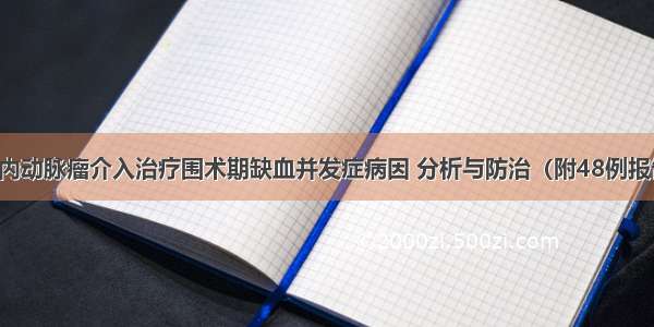 颅内动脉瘤介入治疗围术期缺血并发症病因 分析与防治（附48例报告）