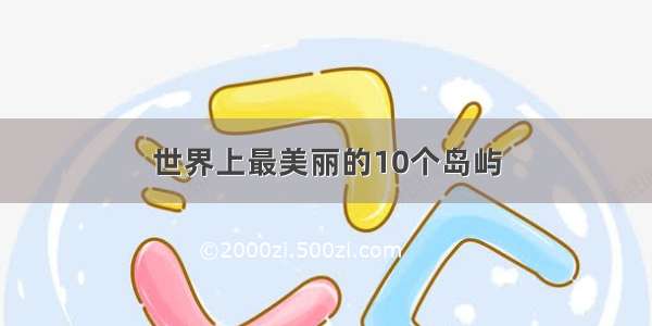 世界上最美丽的10个岛屿