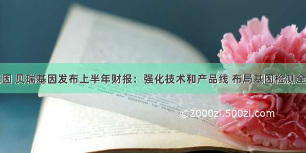 华大基因 贝瑞基因发布上半年财报：强化技术和产品线 布局基因检测全产业链