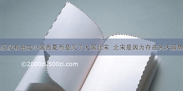 金国灭大辽后没有进攻小国西夏而是灭了大国北宋  北宋是因为存在先天弱势还是犯了战