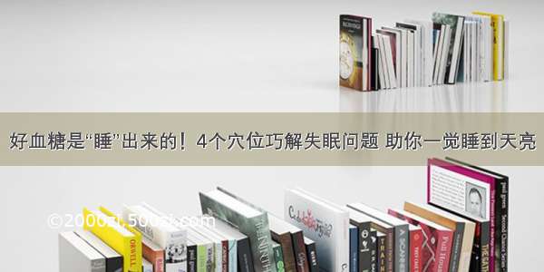 好血糖是“睡”出来的！4个穴位巧解失眠问题 助你一觉睡到天亮